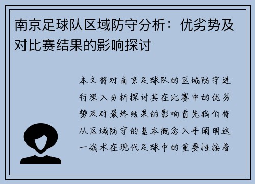 南京足球队区域防守分析：优劣势及对比赛结果的影响探讨