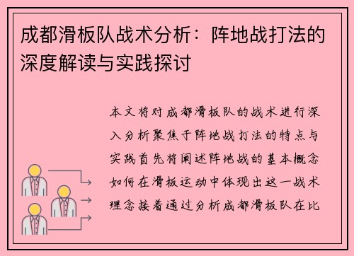 成都滑板队战术分析：阵地战打法的深度解读与实践探讨