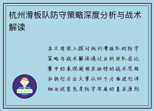 杭州滑板队防守策略深度分析与战术解读