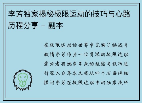 李芳独家揭秘极限运动的技巧与心路历程分享 - 副本