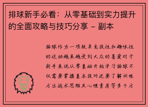 排球新手必看：从零基础到实力提升的全面攻略与技巧分享 - 副本