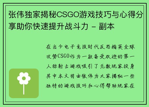张伟独家揭秘CSGO游戏技巧与心得分享助你快速提升战斗力 - 副本