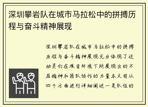 深圳攀岩队在城市马拉松中的拼搏历程与奋斗精神展现
