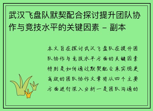 武汉飞盘队默契配合探讨提升团队协作与竞技水平的关键因素 - 副本