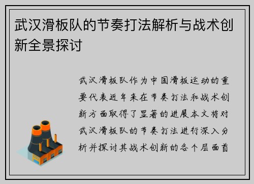 武汉滑板队的节奏打法解析与战术创新全景探讨