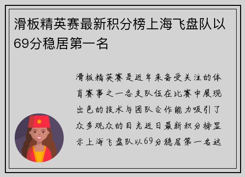 滑板精英赛最新积分榜上海飞盘队以69分稳居第一名