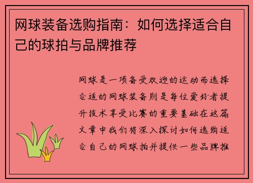 网球装备选购指南：如何选择适合自己的球拍与品牌推荐