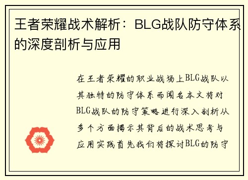 王者荣耀战术解析：BLG战队防守体系的深度剖析与应用