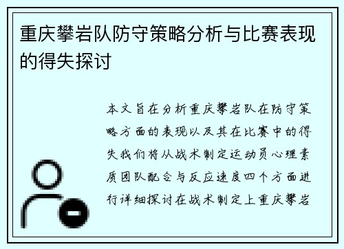 重庆攀岩队防守策略分析与比赛表现的得失探讨