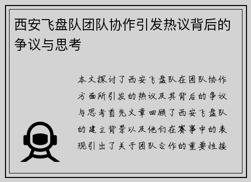 西安飞盘队团队协作引发热议背后的争议与思考