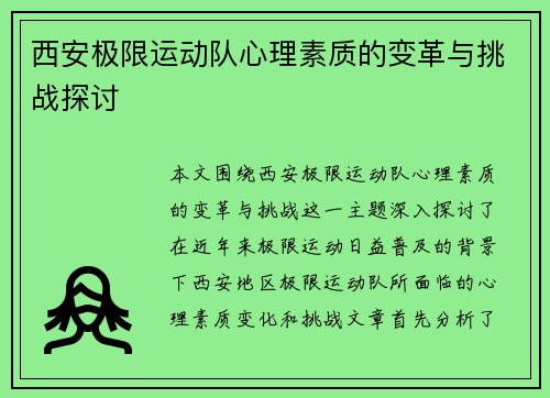 西安极限运动队心理素质的变革与挑战探讨