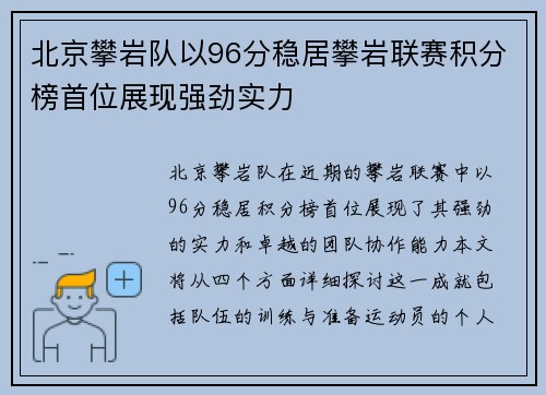 北京攀岩队以96分稳居攀岩联赛积分榜首位展现强劲实力