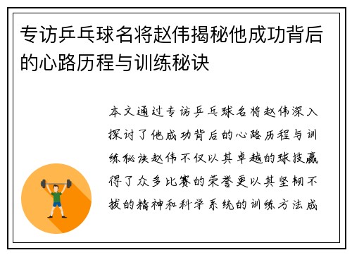 专访乒乓球名将赵伟揭秘他成功背后的心路历程与训练秘诀