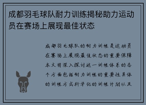 成都羽毛球队耐力训练揭秘助力运动员在赛场上展现最佳状态