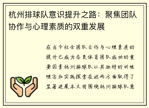 杭州排球队意识提升之路：聚焦团队协作与心理素质的双重发展