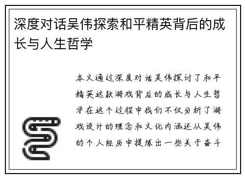 深度对话吴伟探索和平精英背后的成长与人生哲学