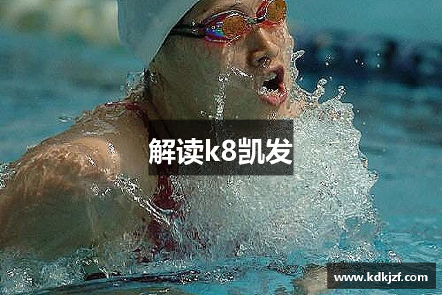 解读k8凯发